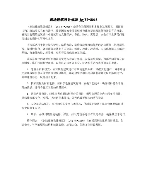 剧场建筑设计规范jgj57-2016