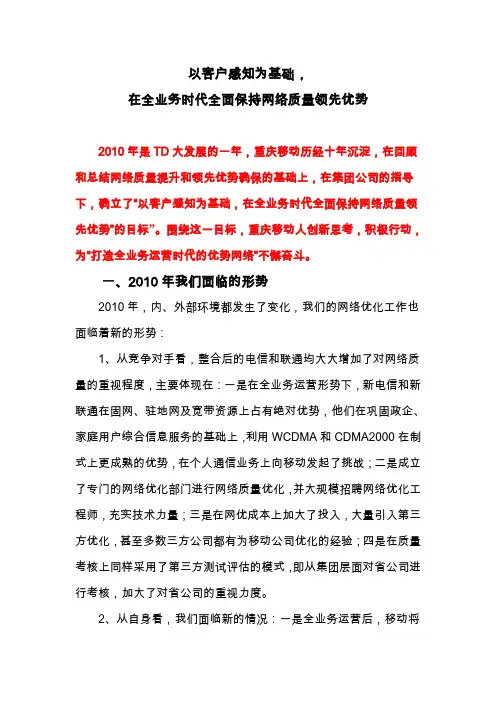 以客户感知为基础,在全业务时代全面保持网络质量领先优势