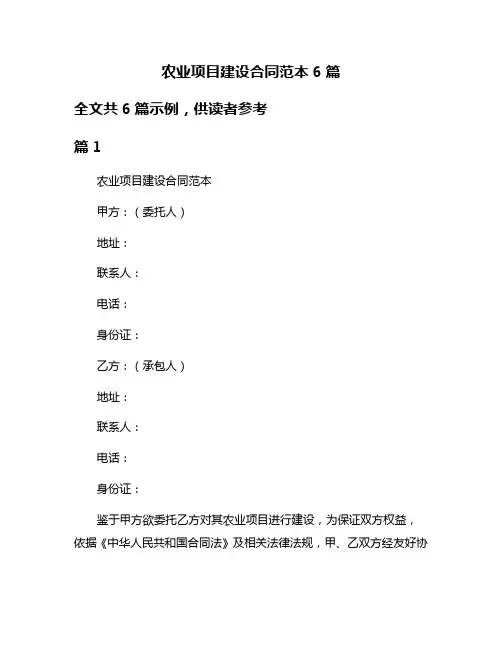 农业项目建设合同范本6篇