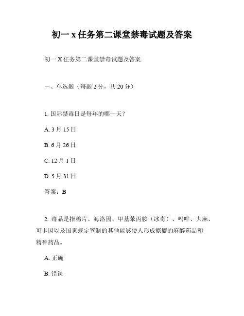 初一x任务第二课堂禁毒试题及答案