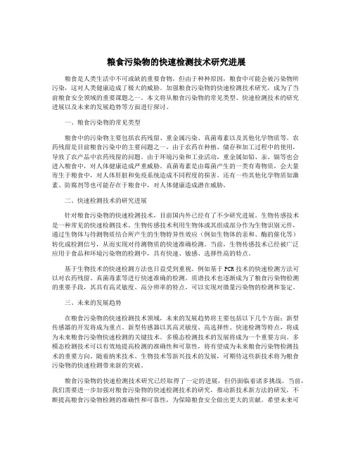 粮食污染物的快速检测技术研究进展