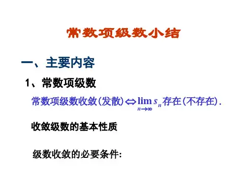 高等数学：第十章  无穷级数 复习