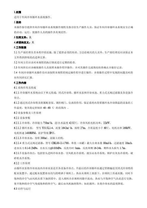冷却循环水系统操作规程