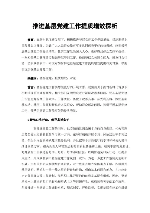 推进基层党建工作提质增效探析
