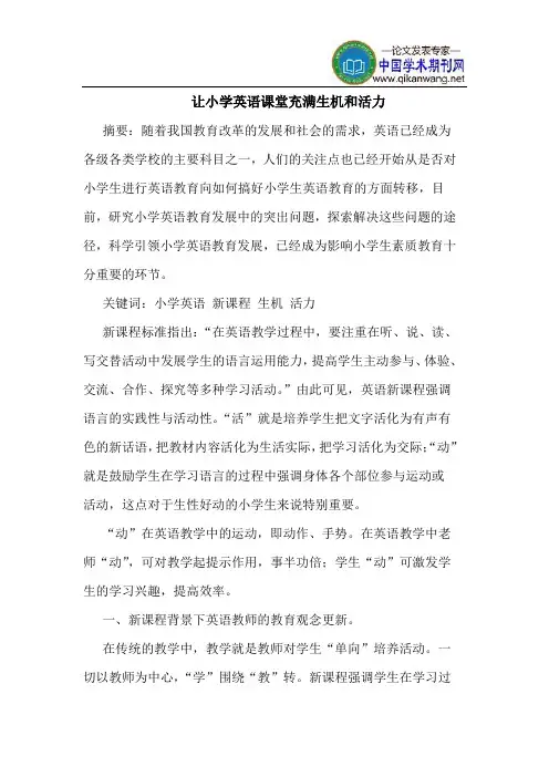 让小学英语课堂充满生机和活力