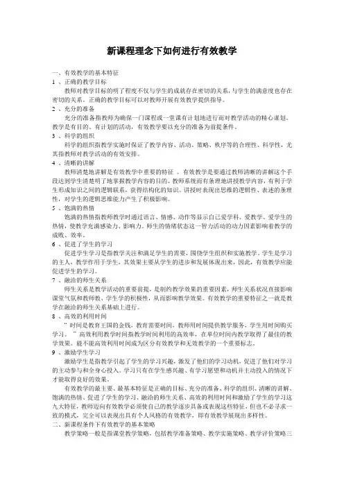 新课程理念下如何进行有效教学