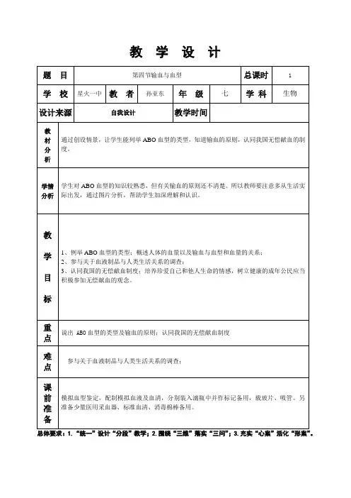 第四章第四节输血与血型