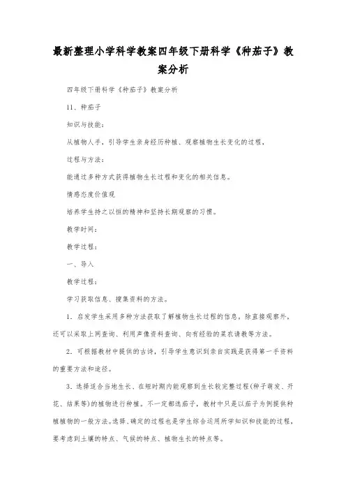 最新整理小学科学教案四年级下册科学《种茄子》教案分析.docx