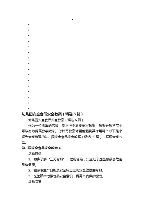 幼儿园安全食品安全教案（精选6篇）
