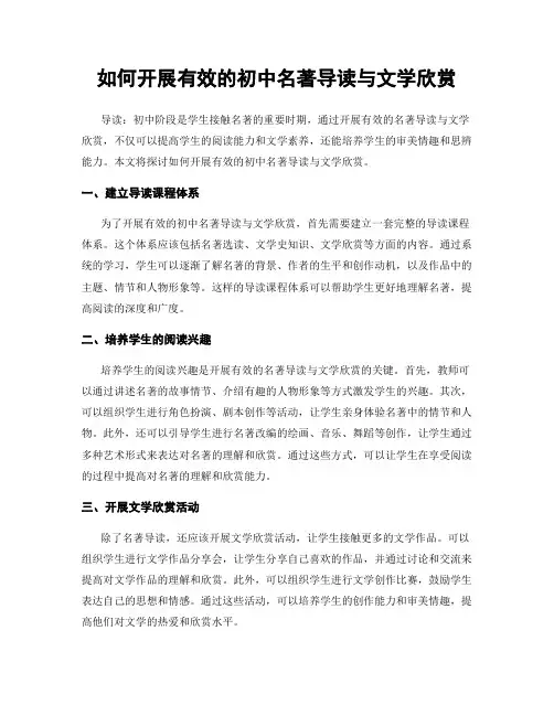 如何开展有效的初中名著导读与文学欣赏