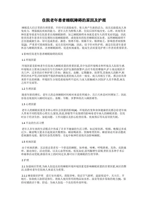 住院老年患者睡眠障碍的原因及护理