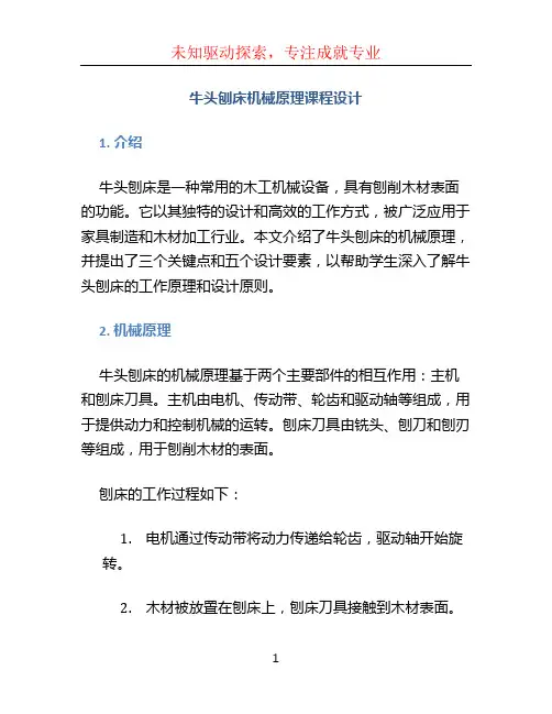 牛头刨床机械原理课程设计3点及5点