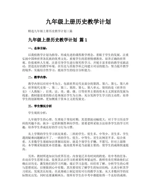 九年级上册历史教学计划