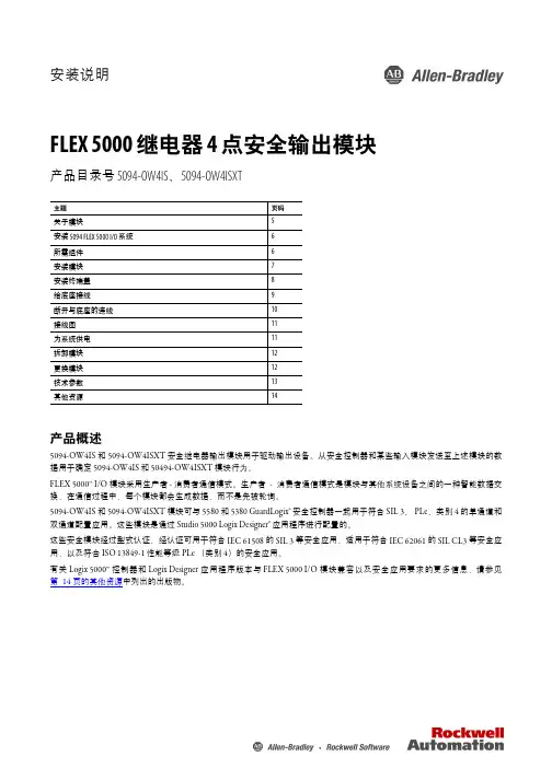 FLEX 5000继电器4点安全输出模块用户指南说明书