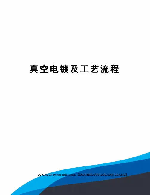 真空电镀及工艺流程