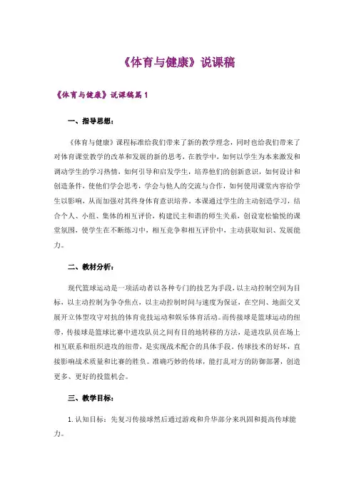 《体育与健康》说课稿