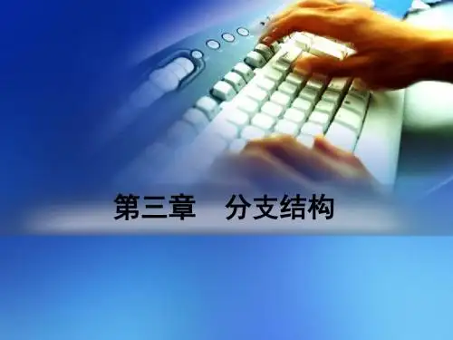 C语言第3章_分支结构