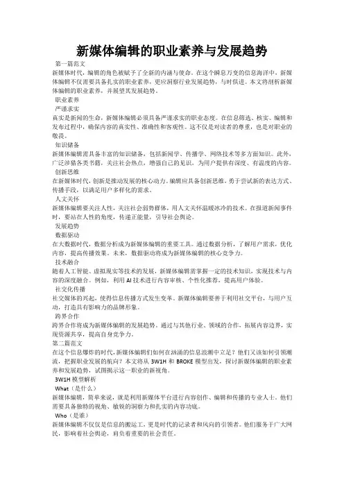 新媒体编辑的职业素养与发展趋势