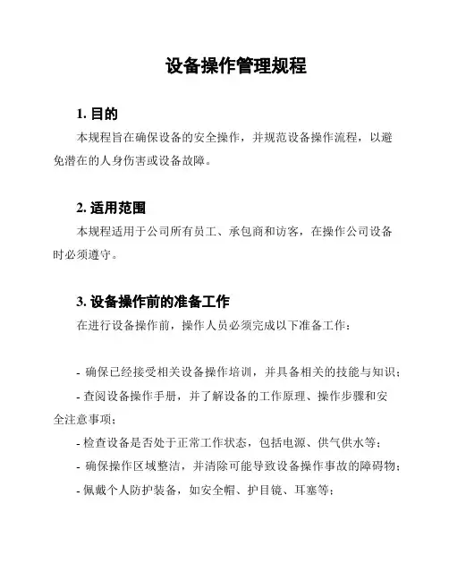 设备操作管理规程