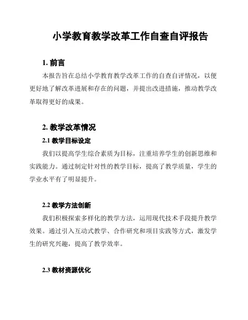 小学教育教学改革工作自查自评报告