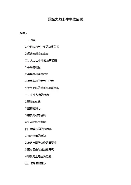 超级大力士牛牛读后感