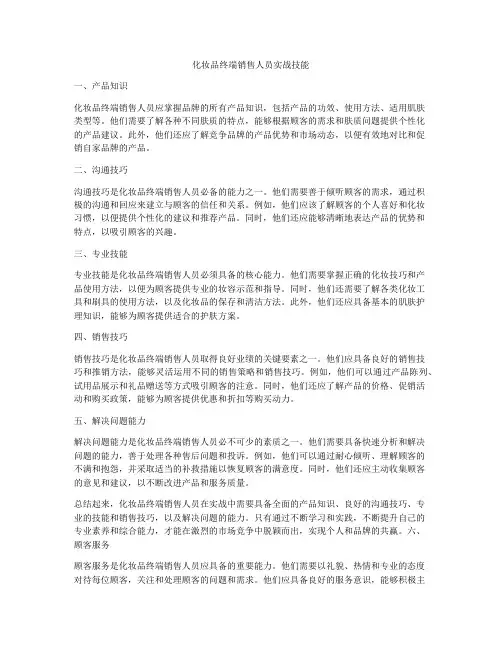 化妆品终端销售人员实战技能