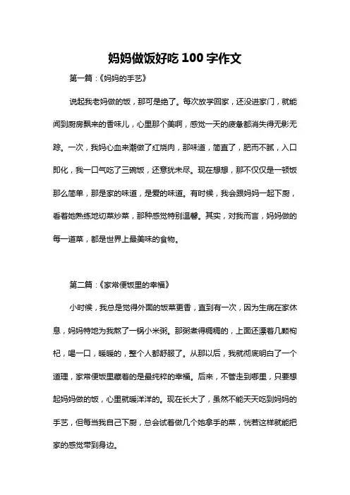 妈妈做饭好吃100字作文