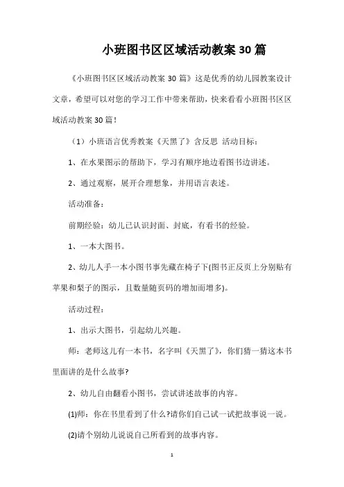 小班图书区区域活动教案30篇