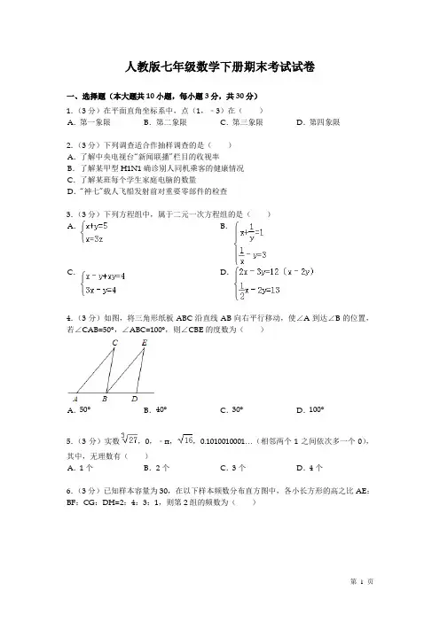 人教版七年级数学下册期末考试试题及答案