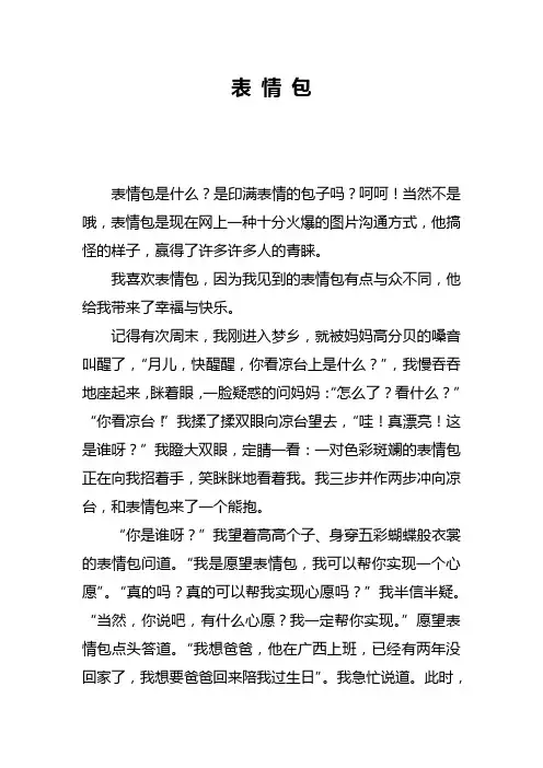 三年级学生作文——表 情 包