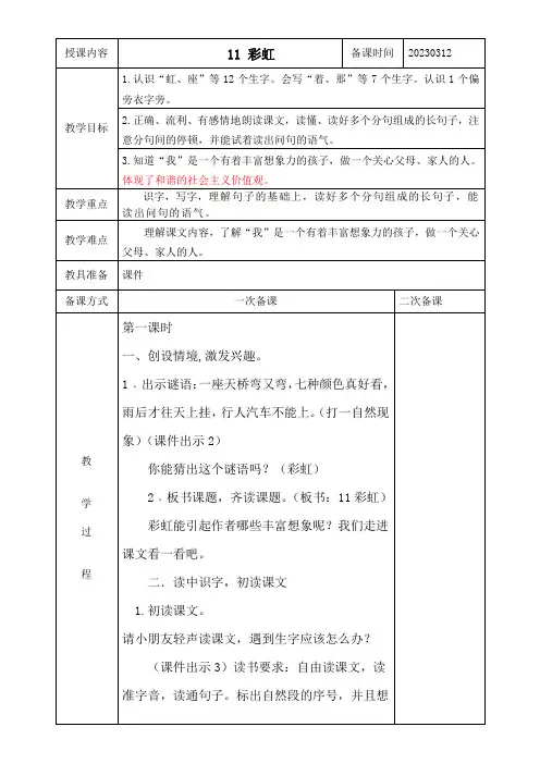 小学语文人教部编版一年级下册课文11彩虹