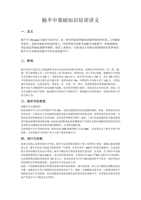 脑卒中基础知识培训讲义