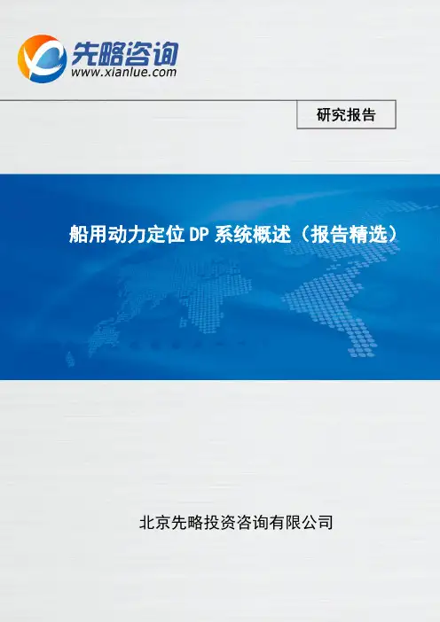 船用动力定位DP系统概述(报告精选)