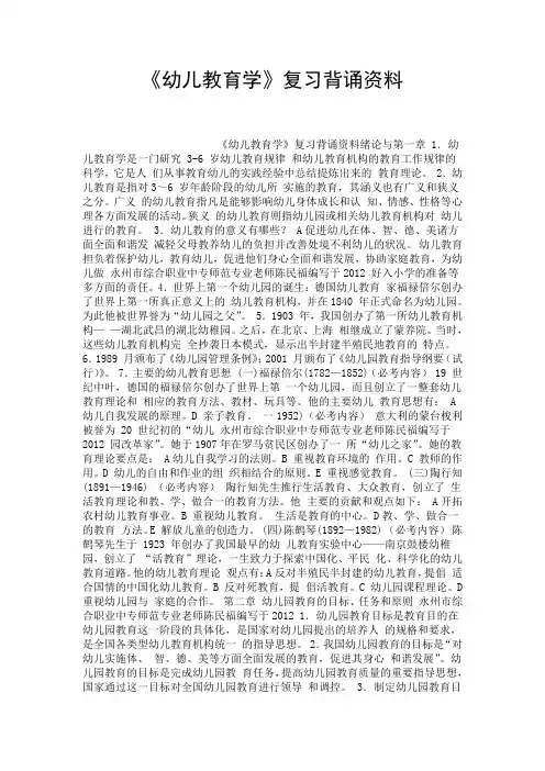 精选《幼儿教育学》复习背诵资料.doc