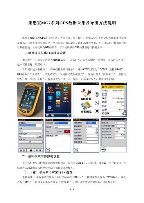 集思宝MG7系列GPS数据采集及导出方法说明(梁林峰)