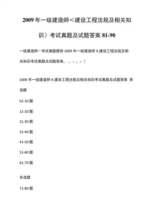 2009年一级建造师建设工程法规及相关知识考试真题及试题答案[81