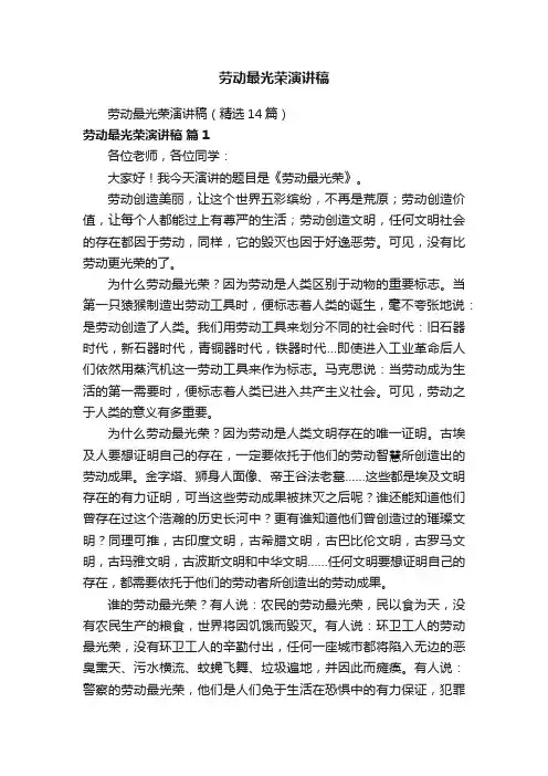 劳动最光荣演讲稿