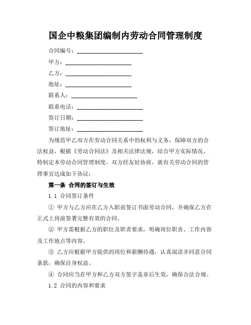 国企中粮集团编制内劳动合同管理制度