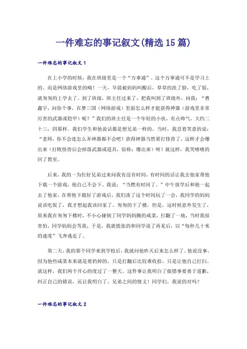 一件难忘的事记叙文(精选15篇)_2