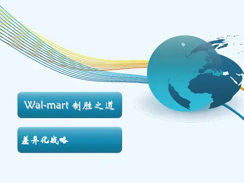 沃尔玛之差异化战略