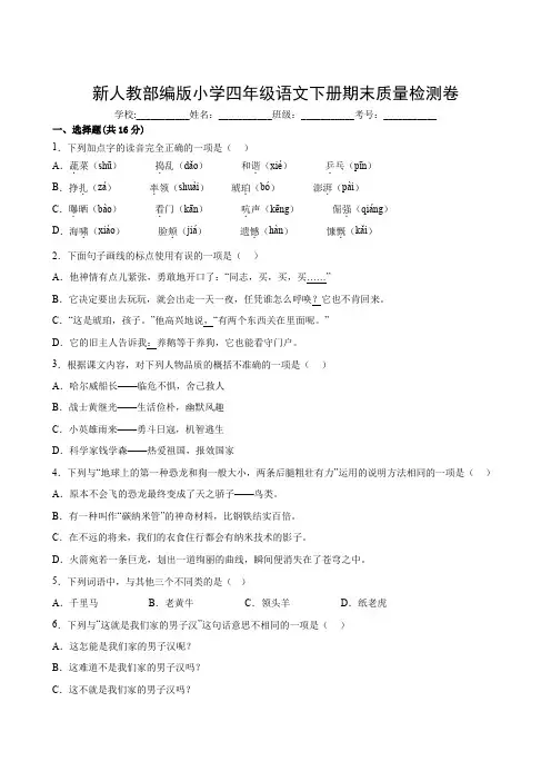 新人教部编版小学四年级语文下册期末质量检测卷(附参考答案)