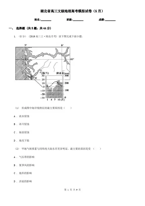 湖北省高三文综地理高考模拟试卷(5月)
