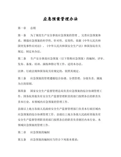 应急预案管理办法(最新)
