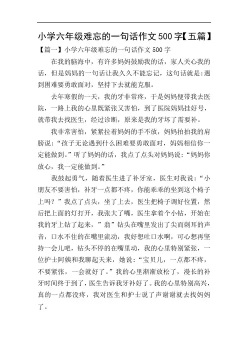 小学六年级难忘的一句话作文500字【五篇】