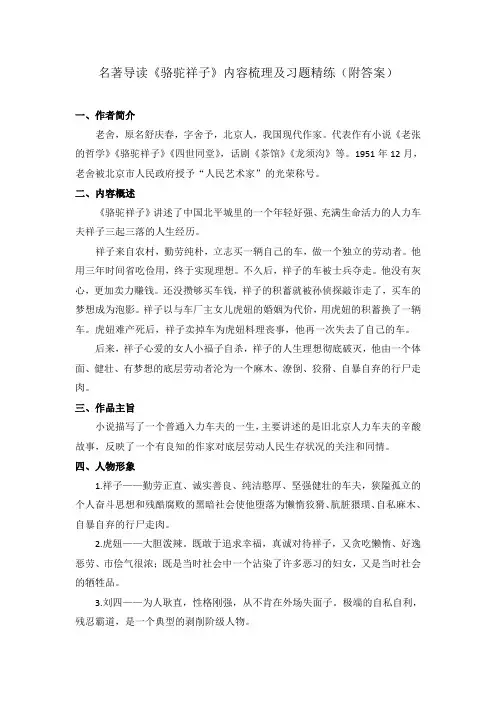 第三单元名著导读《骆驼祥子》内容梳理及习题(含解析)