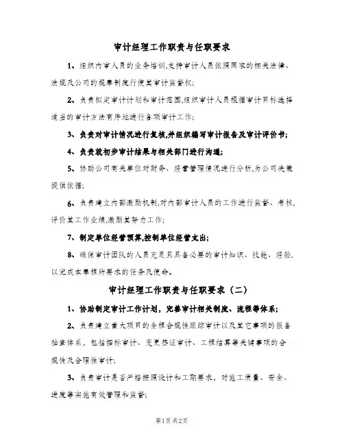 审计经理工作职责与任职要求(2篇)