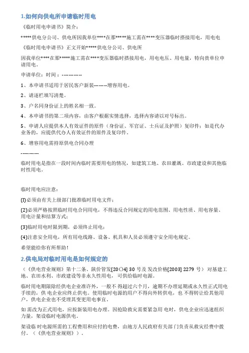 电力局申报临时用电情况说明