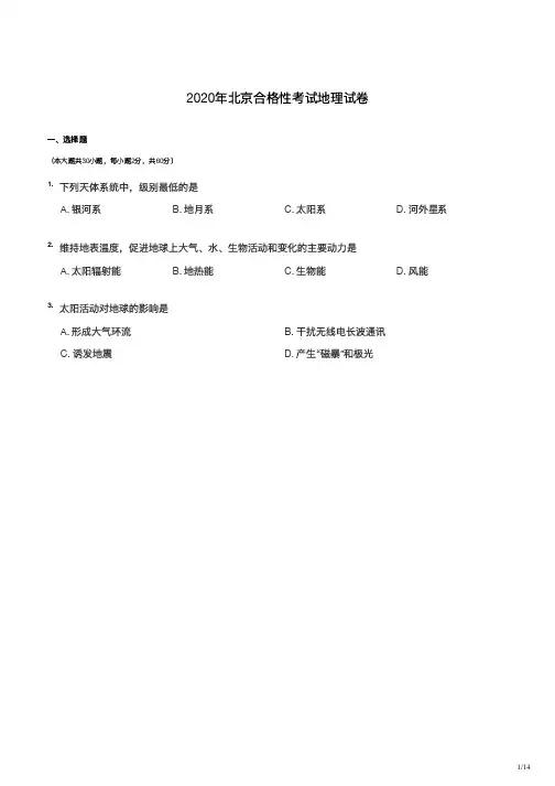 2020年北京合格性考试地理试卷
