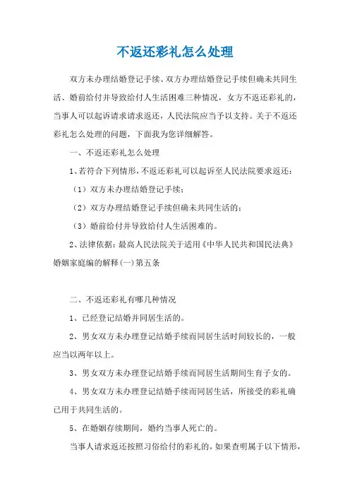 不返还彩礼怎么处理