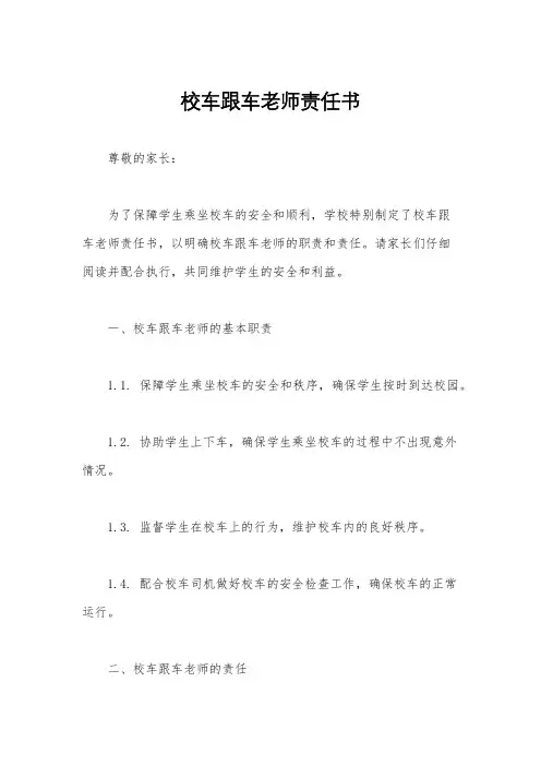 校车跟车老师责任书